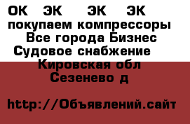 2ОК1, ЭК7,5, ЭК10, ЭК2-150, покупаем компрессоры  - Все города Бизнес » Судовое снабжение   . Кировская обл.,Сезенево д.